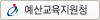 예산교육지원청