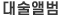 포토앨범