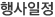 행사일정