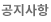 공지사항