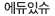 충남에듀잇슈